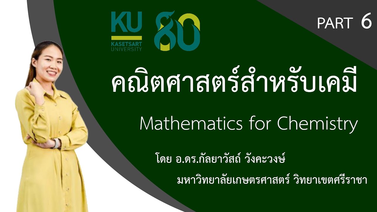 คณิตศาสตร์สำหรับเคมี ครั้งที่ 6 เรื่องจลนศาสตร์เคมีของปฏิกิริยาอันดับหนึ่งและอันดับสอง
