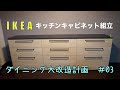 【ダイニング大改造計画#03】IKEA キッチンキャビネット組立
