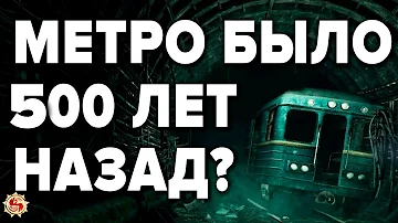 МЕТРО НЕ СТРОИЛИ А ОТКОПАЛИ ? 7 шокирующих фактов с которыми не поспоришь !