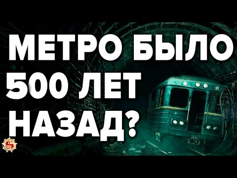 Метро Не Строили А Откопали 7 Шокирующих Фактов С Которыми Не Поспоришь !