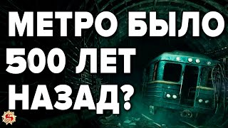 МЕТРО НЕ СТРОИЛИ А ОТКОПАЛИ ? 7 шокирующих фактов с которыми не поспоришь !