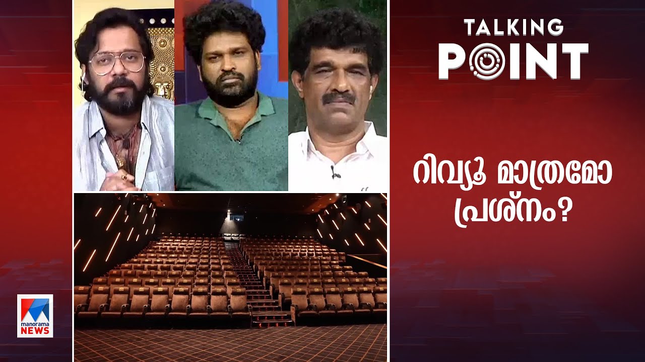 റിവ്യൂ സിനിമയെ തോല്‍പിക്കുന്നോ?കണ്ടന്‍റ് നന്നായാല്‍ പടം ഓടില്ലേ?​​|Talking Point Film Review Bombing