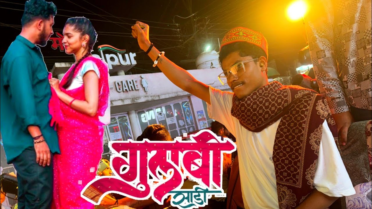 gulabi Sadi raj dhumal । gulabi sadi song । raj dhumal new song । raj dhumal gulabi Sadi । dj dhumal