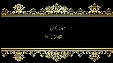 كل يوم آية المصحف المعلم بصوت الشيخ محمود خليل الحصري سورة البقرة الآية   62