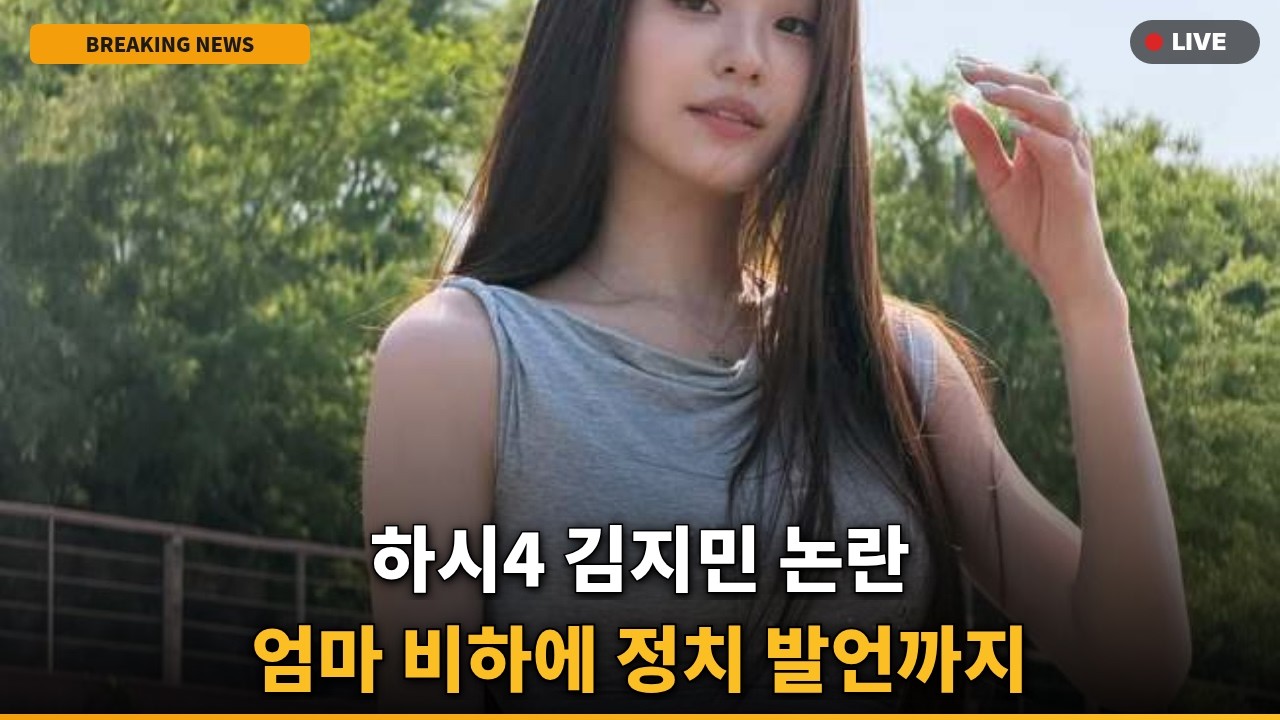 [논란] 하시4 김지민, 母비하·정치발언 '비밀글' 유출→결국 '법적 대응