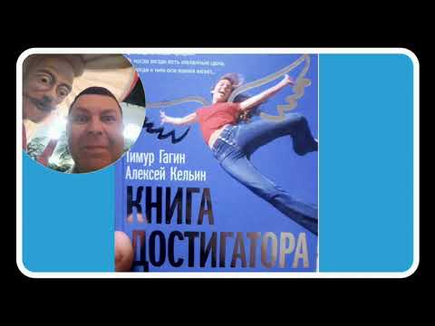 Тимур гагин книга достигатора аудиокнига