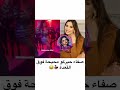 صفاء حبيركو محيحة فوق القعدة 