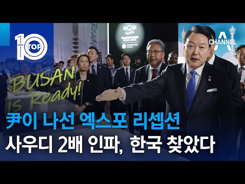 尹이 나선 엑스포 리셉션…사우디 2배 인파, 한국 찾았다 | 뉴스TOP 10