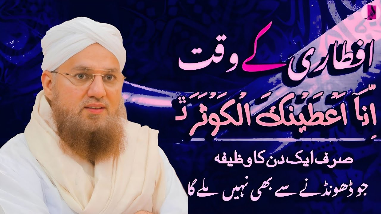 Iftar ke waqt surat Al kausar sirf ek din ka wazifa 🤲🥰 Jo dhundhne se nahin mila ga , Habib attari 