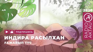 Video voorbeeld van "♫ Индира Расылхан - Ғажайып түс | Қазақша әндер | Қазақша хит 2020 | #RADIOAKTAU"