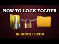 HOW TO LOCK FOLDER l 5 DIFFERENT WAYS TO LOCK FOLDER l IN HINDI / URDU.