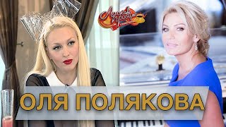 ОЛЯ ПОЛЯКОВА гость Аллы Крутой в программе 