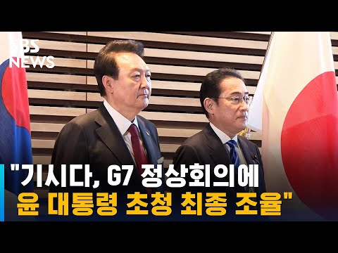 &amp;<strong>quot</strong>;기시다, <strong>G7</strong> 정상회의에 윤 대통령 초청 최종 조율&amp;<strong>quot</strong>; / SBS