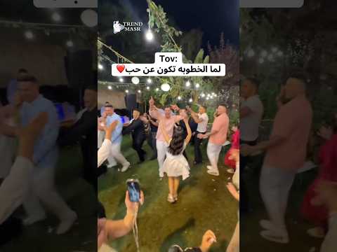 لما الخطوبة تكون عن حب 