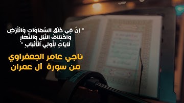 تلاوة خاشعة  بصوت القارئ ناجي عامر الجعفراوي