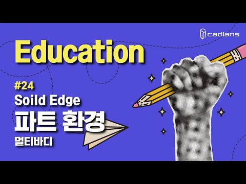 Solid Edge 2024 교육 – 24 파트 환경 (멀티바디)