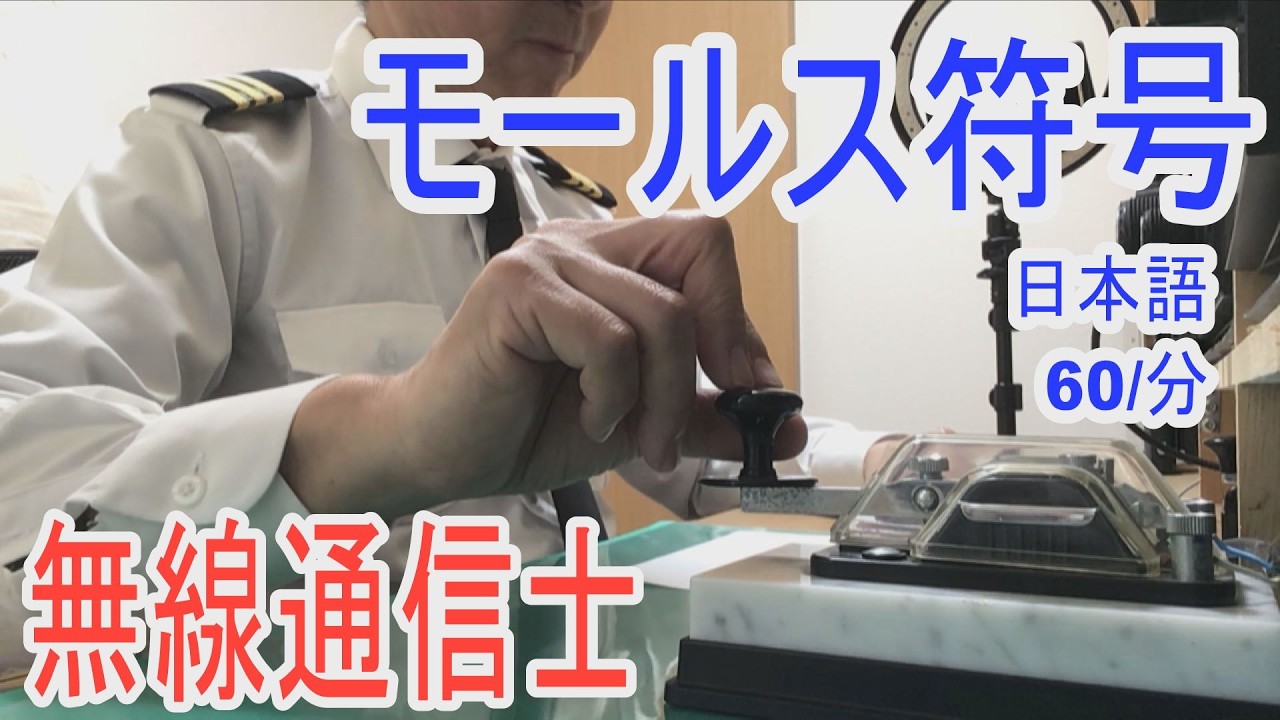 縦振り電鍵でモールス信号を叩いてみた MORSECODE using straight-key