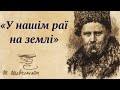 "У нашім раї на землі" Тарас Шевченко аудіо вірш слухати