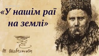 "У нашім раї на землі" Тарас Шевченко аудіо вірш слухати