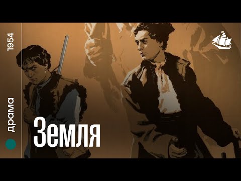 Земля (1954) | Драма
