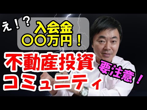 【高額入会金・年会費】やばい不動産投資コミュニティには要注意！