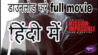 mission impossible fallout in hindi dubbed || mission impossible fallout Hindi me download kaise kre