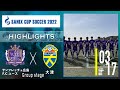 ハイライト【SANIX CUP 2022】サンフレッチェ広島F.Cユース vs 大津　グループA サニックス杯ユースサッカー大会2022