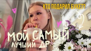 МОЙ ДЕНЬ РОЖДЕНИЯ 🔥 ИЛИ КАК Я ПРОВЕЛА СВОЙ САМЫЙ ЛУЧШИЙ ДЕНЬ