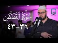 سورة القصص ٣٦ ٤٣ یحیی الشيخاني YahyaALshaikhani