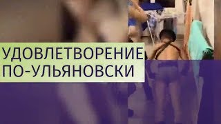 Ульяновские курсанты сняли БДСМ-пародию на клип Satisfaction