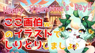 【しりとり雑談】私の完璧な絵を解読してw皆でしりとりしよう🎶【スナックここナッツ】【14日目】