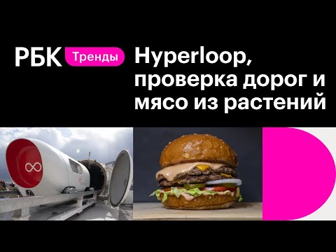 Поезд Hyperloop, искусственное мясо McDonalds, лаборатории для проверки дорог | Новости Технологий