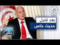 حديث خاص مع مؤسس جبهة الخلاص في تونس أحمد نجيب الشابي بعد قليل عبر البث المباشر على يوتيوب 