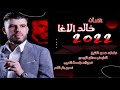 الفنان خالد الاغاني الشعبيه حصري 2022 الف حاء با كاف وبحبك ماني خواف لاتنسى لايك اشتراك