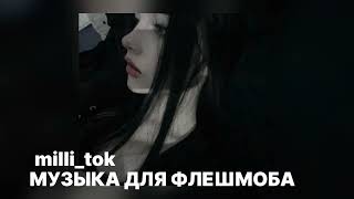 💓музыка для флешмоба 💋