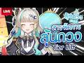🔴LIVE | จัด Tier List สารพัดวิธีลุ้นดวง | LUCENE 🌜
