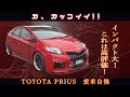 カ、カッコイイ！めっちゃお洒落なプリウス！愛車自慢