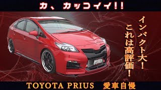カ、カッコイイ！めっちゃお洒落なプリウス！愛車自慢