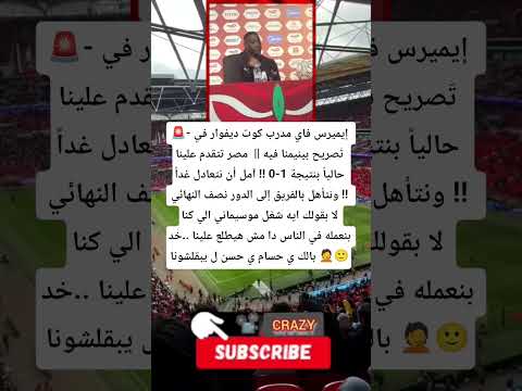 إيميرس فاي مدرب كوت ديفوار في ت صريح بينيمنا فيه مصر تتقدم علينا حاليا بنتيجة 1 0 آمل أن