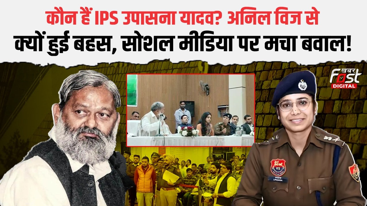 कौन हैं Anil Vij से भिड़ने वाली IPS Upasana Yadav, भरे मंच पर हुई तीखी बहस | Haryana News |