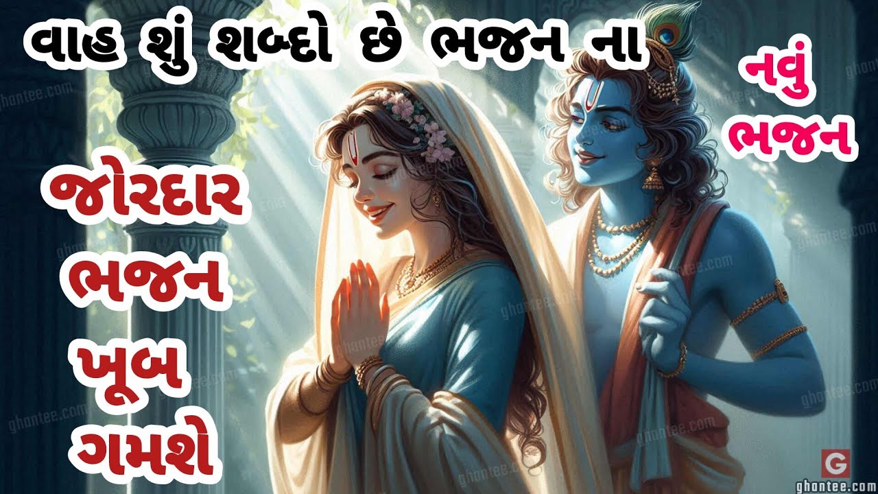 જોરદાર રમઝટ સાથે ધુમ મચાવી દીધી ભજનમંડળમાં💓કૃષ્ણભજન🌹ગુજરાતીભજન🏵krishnabhajan🌺gujaratibhajan#trending