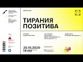Международная дискуссия “Тирания позитива”: Ева Иллоуз, Аарон Шустер, Борис Клюшников