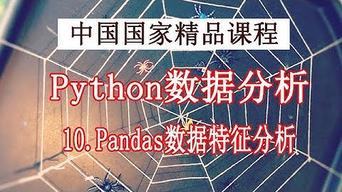 Python学习 数据分析与展示 精品公开课 10.Pandas数据特征分析