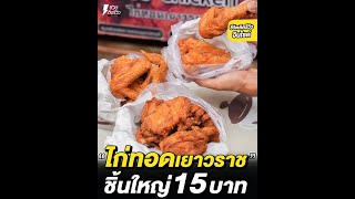 ชีวิตติดรีวิวอินไซด์ - Got's Chicken ไก่ทอดเยาวราช