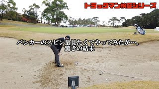 バンカーのスピン量を測ったら意外な結末に #トラックマン検証シリーズ