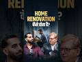 Home Renovation आखिर क्या होता है?