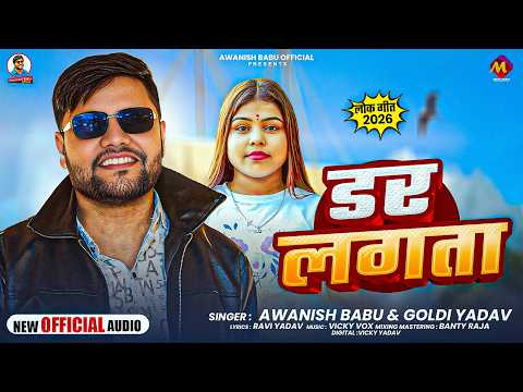 डर लगता | #Awanish Babu, Goldi Yadav का सुपरहिट गाना | Dar Lagata | #Bhojpuri Song 2026