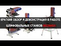 Краткий обзор и демонстрация в работе шлифовальных станков BELMASH | БЕЛМАШ