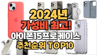 2024년 인기 아이폰15프로케이스 추천 TOP10