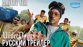 Андердоги 2023 (Русский трейлер) | Озвучка от DMITRY TER | The Underdoggs